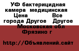 УФ-бактерицидная камера  медицинская › Цена ­ 18 000 - Все города Другое » Другое   . Московская обл.,Фрязино г.